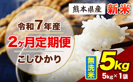 [2ヶ月定期便]令和7年産 定期便 こしひかり 5kg 新米 無洗米 阿蘇 うぶやま 米 定期便 熊本県産 ふるさと納税 精米 ひの 米 こめ ふるさとのうぜい コシヒカリ コメ お米 おこめ[お申込み翌月から出荷]