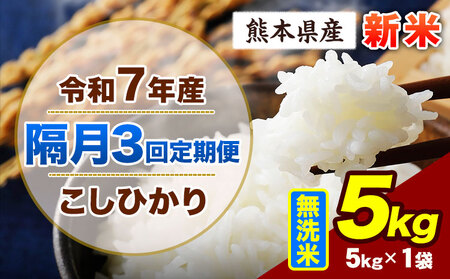 [隔月3回定期便]令和7年産 定期便 こしひかり 5kg 新米 無洗米 阿蘇 うぶやま 米 定期便 熊本県産 ふるさと納税 精米 ひの 米 こめ ふるさとのうぜい コシヒカリ コメ お米 おこめ[お申込み翌月から出荷]