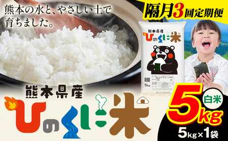 [隔月3回定期便] 白米 ひのくに米 5kg [お申込み翌月から出荷] 食品 米 こめ コメ 熊本県産 ふるさと納税 お米 おこめ 熊本