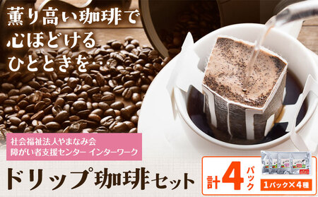 ドリップ 珈琲セット 珈琲 4種 4パック 社会福祉法人やまなみ会