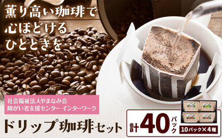 ドリップ珈琲セット 4種 40パック 社会福祉法人やまなみ会