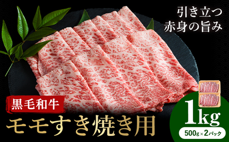 牛肉 くまもと 黒毛和牛 モモ すき焼き用 1kg 熊本県畜産農業協同組合 【配送不可地域：離島】《60日以内に出荷予定(土日祝除く)》 熊本県 産山村 牛肉 くまもと黒毛和牛 すき焼き モモ肉 もも 赤身