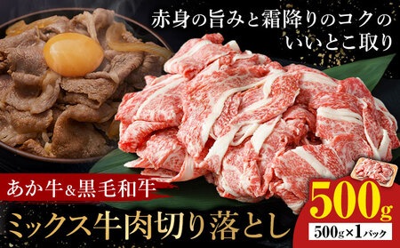 あか牛&黒毛和牛ミックス牛肉切り落とし 500g 熊本県畜産農業協同組合[60日以内に出荷予定(土日祝除く)]熊本県 産山村 くまもとあか牛 くまもと黒毛和牛 切り落とし 牛肉 肉 熊本県産 和牛 [配送不可地域あり](離島)