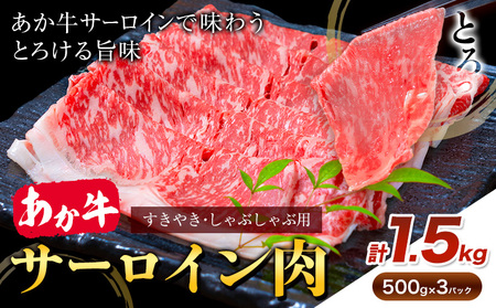 あか牛 すきやき・しゃぶしゃぶ用 サーロイン肉 合計1.5kg 500g×3パック 合同会社たべたせいか[30日以内に出荷予定(土日祝除く)]赤牛 牛肉 肉 お肉 すきやき すき焼き しゃぶしゃぶ サーロイン 熊本県産 産山村 送料無料