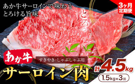 あか牛 すきやき・しゃぶしゃぶ用 サーロイン肉 3ヶ月定期便 合計4.5kg 1回 500g×3パック 合同会社たべたせいか[お申し込みの翌月から出荷]赤牛 牛肉 肉 お肉 すきやき すき焼き しゃぶしゃぶ サーロイン 熊本県産 産山村 送料無料