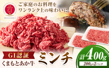 GI認証 くまもとあか牛 ミンチ 合計400g(200g×2パック) 民宿 山の里[60日以内に出荷予定(土日祝除く)]熊本県 産山村 あか牛 パック おかず 夕飯