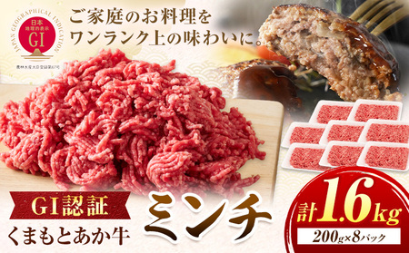GI認証 くまもとあか牛 ミンチ 合計1.6kg(200g×8パック) 民宿 山の里《60日以内に出荷予定(土日祝除く)》熊本県 産山村 あか牛 パック おかず 夕飯