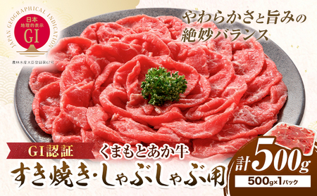 牛肉 GI認証 くまもとあか牛すき焼き・しゃぶしゃぶ用 500g 山の里[60日以内に出荷予定(土日祝除く)]熊本県 産山村 しゃぶしゃぶ すき焼き GI認証 くまもとあか牛 赤身 和牛 牛肉 国産 贈り物 お中元 お歳暮 [配送不可地域あり]