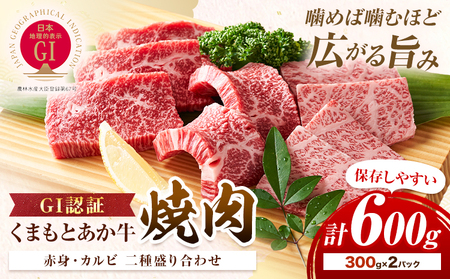 生産者直送！GI認証　くまもとあか牛焼き肉用 600g 300g×2パック 山の里《60日以内に出荷予定(土日祝除く)》熊本県 産山村 焼き肉 焼肉 BBQ GI認証 くまもとあか牛 赤身 和牛 牛肉 牛 国産 あか牛 ギフト 詰め合わせ 贈り物 お中元 お歳暮 【配送不可地域あり】