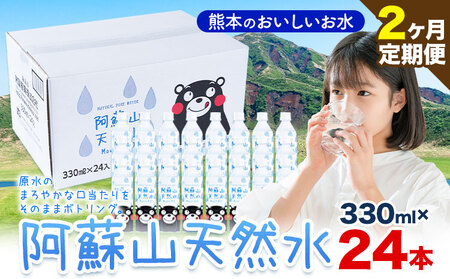 [2ヶ月定期便]天然水 阿蘇山 天然水 330ml 24本 |丸富産業
