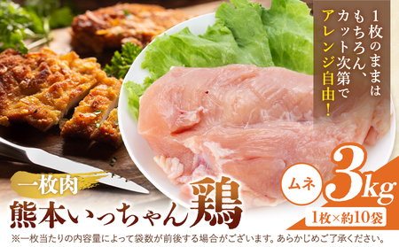 鶏肉 熊本いっちゃん鶏 むね肉 一枚肉 約3kg 10枚 株式会社九州児湯フーズ[30日以内に出荷予定(土日祝除く)] 鶏ムネ むね 熊本県 産山村