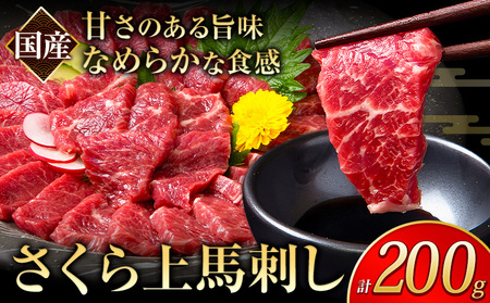 馬刺し 国産 さくら上馬刺し 合計200g 小分け《30日以内に出荷予定(土日祝除く)》 熊本肥育 冷凍 生食用 肉 馬刺し 絶品 牛肉よりヘルシー 馬肉 熊本県産山村 送料無料