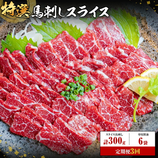 [3ヶ月定期便]馬刺し 特選 スライス 300g 桜屋 [お申込み翌月から出荷]熊本県 産山村 スライス スライス済み 特選 冷凍 小分け 送料無料 肉 馬肉 熊本 専用醤油付き 包丁不要
