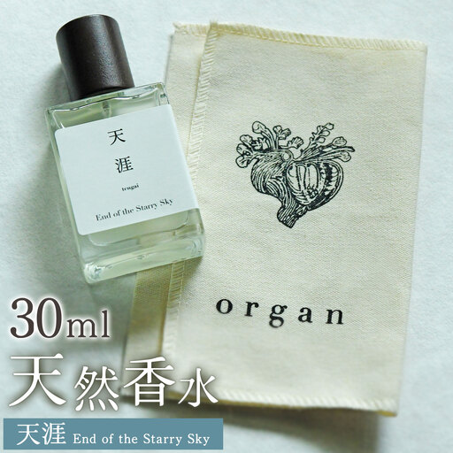 天然 香水 30ml[天涯]30ml+布バック付き organ[30日以内に出荷予定(土日祝除く)]