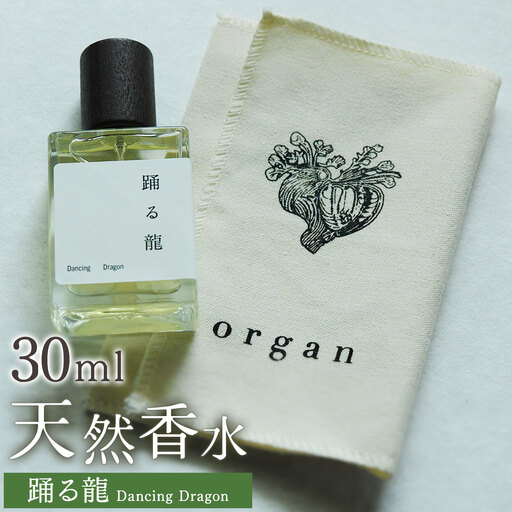 天然 香水 30ml[踊る龍]30ml+布バック付き organ[30日以内に出荷予定(土日祝除く)]