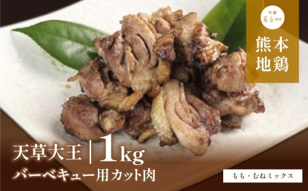 天草大王 バーベキュー用カット肉(もも・むねミックス)1kg