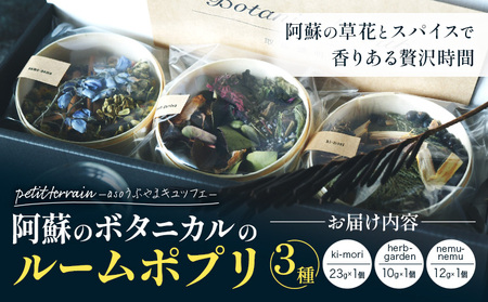阿蘇のボタニカルのルームポプリ 3種セット【ボタニカルスープ】 熊本 阿蘇 KINTO キントー ボタニカル オーガニック ハーブ エディブルフラワー アロマ おしゃれ インテリア 限定 贈答 産山村 《5月末-6月末頃出荷》