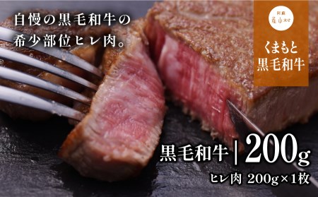 黒毛和牛・ヒレ肉200g[熊本県畜産農業協同組合]