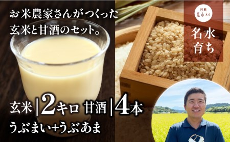[令和4年産]うぶまい(コシヒカリ 玄米)2kg・うぶあま(甘酒)4本セット