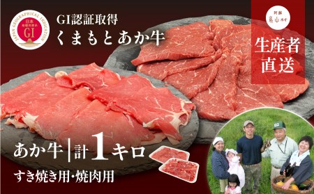 生産者直送!GI認証 くまもとあか牛すき焼き用(500g)・焼き肉用(500g)食べ比べセット