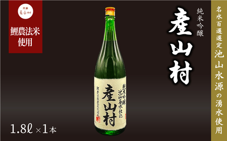 [Kura Master2022金賞受賞]「鯉農法米」純米吟醸 産山村 (1.8L×1本/箱入)