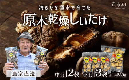 阿蘇・産山村産 原木乾燥しいたけ230g