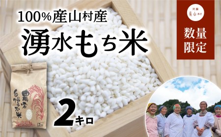 [数量限定]100%産山村産湧水もち米