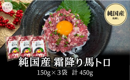 [熊本直送] 純国産 馬刺し 霜降り馬トロ 450g