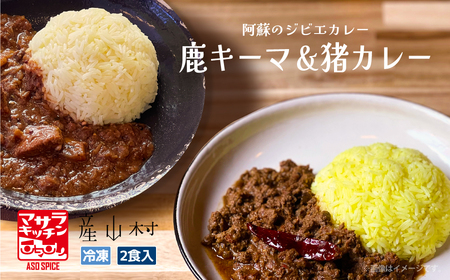 阿蘇の鹿キーマ&阿蘇の猪カレー[2食セット]