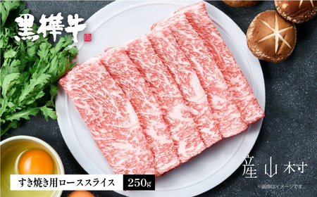 熊本県産黒毛和牛 黒樺牛ローススライス すき焼き用 250g