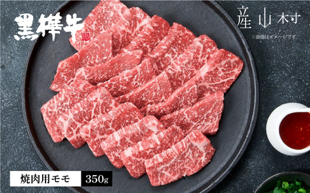 熊本県産黒毛和牛 黒樺牛焼肉用モモ 350g
