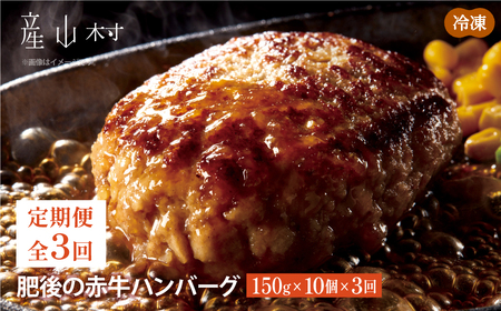 [定期便3回]肥後の赤牛ハンバーグ 150g×10個