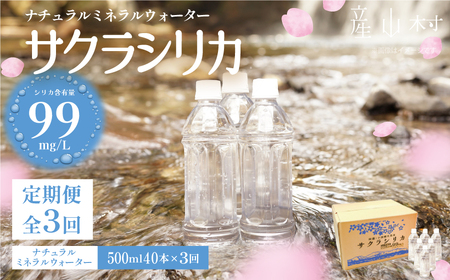 [定期便3回]「サクラシリカ」500ml×40本 (ミネラルウォーター シリカ水)