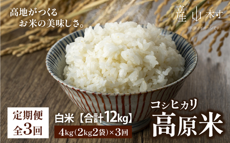 [令和5年米 定期便]うぶやま高原米(コシヒカリ2kg×2袋)×3回