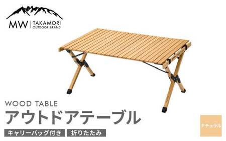 【MW-TAKAMORI OUTDOOR BRAND-】アウトドアテーブル(90cm×60cm)折りたたみ ウッドテーブル ローテーブル アウトドア キャンプ 収納バッグ付き【ナチュラル】【3ヶ月保証】	