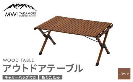 【MW-TAKAMORI OUTDOOR BRAND-】アウトドアテーブル(90cm×60cm)折りたたみ ウッドテーブル ローテーブル アウトドア キャンプ 収納バッグ付き【ブラウン】【3ヶ月保証】	