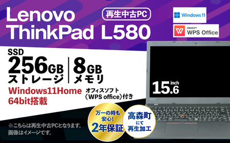 再生品ノートパソコン Lenovo Think Pad L580 1台