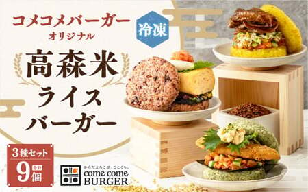 コメコメバーガー オリジナル 冷凍高森米ライスバーガー 9個セット