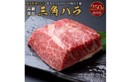 熊本特選 あか牛 高級部位 三角 バラ焼肉 250g