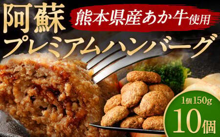 阿蘇プレミアムハンバーグ 150g×10個(合計1.5kg)くまもとあか牛 ハンバーグ 惣菜 冷凍 調理済み レンチン ハンバーグ はんばーぐ