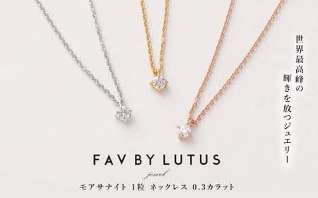 [FAV BY LUTUS(フェイブバイルトゥス)]モアサナイト 0.3カラット ネックレス[プラチナ(ロジウム)仕上げ/0.3ct][ラッピング対応・保証書付き] シルバー925 ダイヤモンドの約2.5倍輝く宝石 一粒 ペンダント ジュエリー アクセサリー ギフト 贈り物 プレゼント 誕生日 クリスマス 母の日 記念日