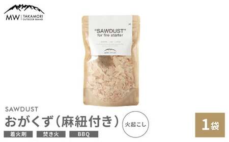 [MW-TAKAMORI OUTDOOR BRAND-]SAWDUST(おがくず)1袋 麻紐付き 着火剤 木屑 木くず のこくそ カンナくず 火おこし 着火用 火種用 キャンプ 焚き火 バーベキュー BBQアウトドア 無添加 無着色 無香料 天然100%