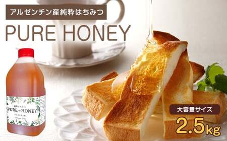 はちみつ 専門店[かの蜂] アルゼンチン産 純粋 はちみつ PURE HONEY 2.5kg 大容量 完熟の蜂蜜 蜂蜜 百花蜂蜜 はちみつ 濃厚 大容量 アルゼンチン産