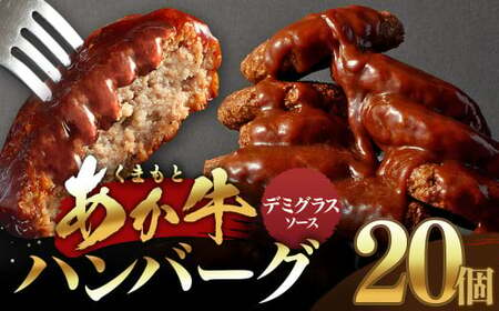 [原料高騰につき2025年1月より価格改定予定]あか牛デミグラスハンバーグ 150g×20個 くまもとあか牛 ハンバーグ はんばーぐ 牛肉 牛 おかず 惣菜 冷凍