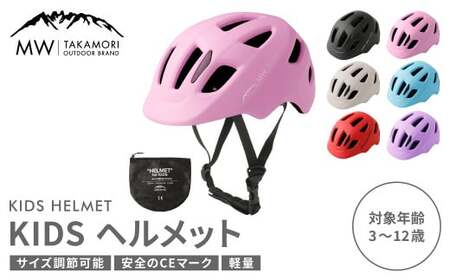 【MW-TAKAMORI OUTDOOR BRAND-】KIDSヘルメット 50-54cm【ライトピンク（全6色展開）】サイズ調整可能 男女兼用 子供用 3歳?12歳 CEマーク 軽量 自転車 キックバイク 一輪車 スケートボード スケボー キックボード こども 子ども キッズ アウトドア 保護帽