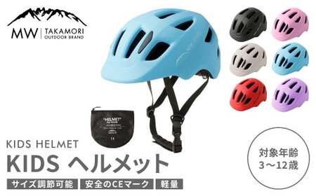 【MW-TAKAMORI OUTDOOR BRAND-】KIDSヘルメット 50-54cm【ライトブルー（全6色展開）】サイズ調整可能 男女兼用 子供用 3歳?12歳 CEマーク 軽量 自転車 キックバイク 一輪車 スケートボード スケボー キックボード こども 子ども キッズ アウトドア 保護帽