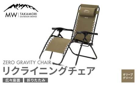 [MW-TAKAMORI OUTDOOR BRAND-]リクライニングチェア キャンプ アウトドア チェアー 椅子 軽量 折りたたみ 無段階リクライニング カーキ 緑 フットレスト アームレスト[オリーブグリーン][3ヶ月保証]