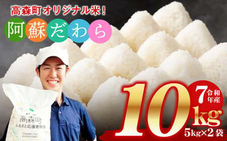 予約 [令和7年産] 阿蘇だわら 熊本県 高森町 オリジナル米 計10kg(5kg×2袋)[2025年10月より順次発送]精米 阿蘇のお米 お米 米 5kg×2 10kg