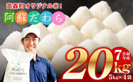 予約 [令和7年産] 阿蘇だわら 熊本県 高森町 オリジナル米 計20kg(5kg×4袋)[2025年10月より順次発送]お米 精米 阿蘇の米 お米 5kg×4 お米 20kg お米 10kg以上 米