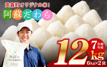 予約 [令和7年産] 阿蘇だわら 熊本県 高森町 オリジナル米 計12kg(6kg×2袋)[2025年10月より順次発送]